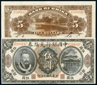 民国元年黄帝像中国银行兑换券伍圆一枚
