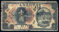 民国六年中国银行兑换券美钞版国币券天津壹圆一枚