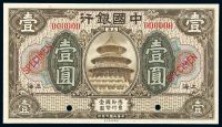 民国七年中国银行美钞版国币券上海壹圆样票一枚