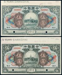 民国七年中国银行美钞版国币券上海伍圆不同版式样票二枚