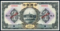 民国十五年中国银行美钞版国币券上海伍圆样票一枚