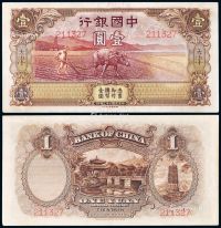 民国二十三年中国银行德纳罗版国币券天津壹圆一枚