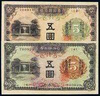 1934年台湾银行券甲券、1942年乙券伍圆各一枚