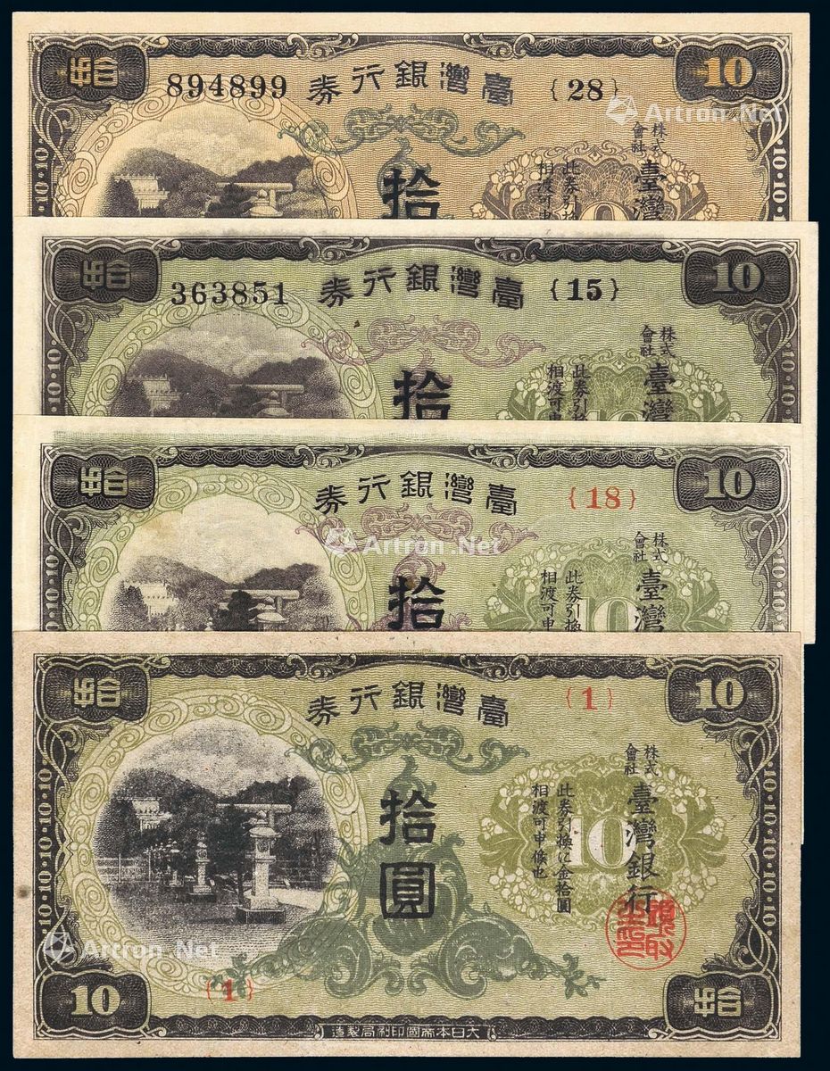 1932-1944年台湾银行券甲、乙、丙、丁券拾圆各一枚_北京诚轩2018年春季