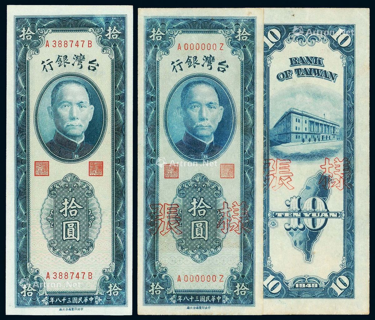 民国三十八年台湾银行纸币拾圆正、反单面样票各一枚_北京诚轩2018年