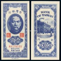 1950年台湾银行“限金门通用”纸币壹角一枚