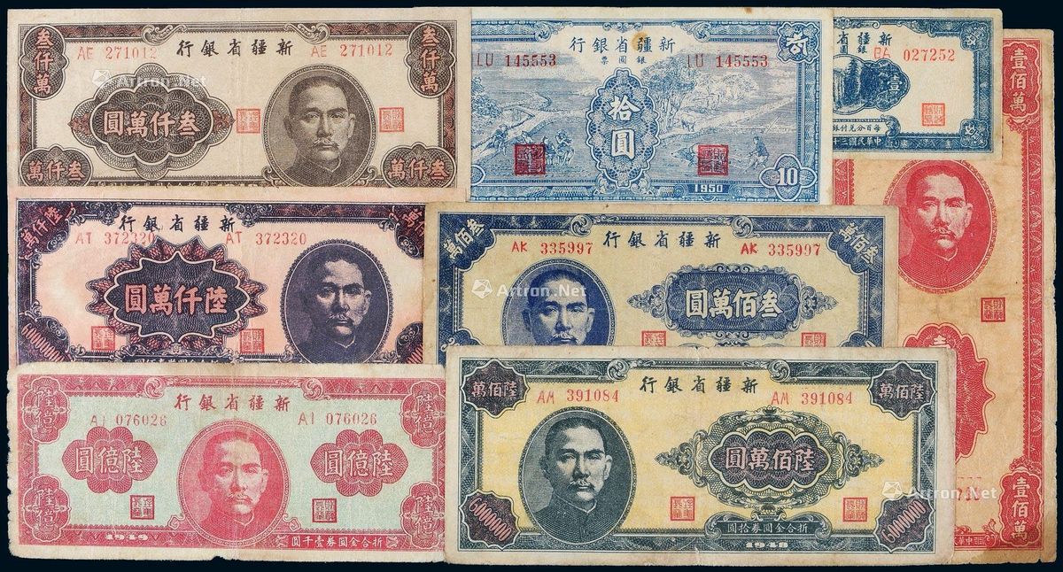 1948-1950年新疆省银行纸币一组八枚_北京诚轩2018年春季拍卖会_北京诚