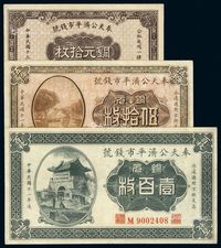 民国十一年奉天公济平市钱号铜元券伍拾枚、壹百枚各一枚