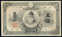 明治三十六年（1903年）日本银行兑换券“武内大臣像”五圆一枚