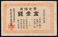 大正九年（1920年）赁金预票金壹钱一枚