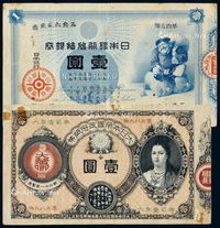 明治十一年（1878年）大日本帝国政府纸币“神功皇后像”金壹圆、明治十七年（1884年）日本银行兑换银券“大黑图”壹圆各一枚