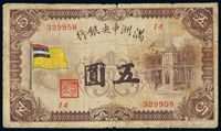 大同元年（1932年）满洲中央银行银元券五圆一枚