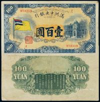 大同元年（1932年）满洲中央银行银元券壹百圆一枚