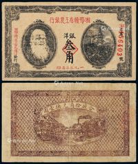 1932年湘鄂赣省工农银行银洋券叁角一枚