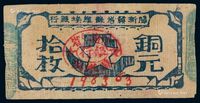 1932年闽浙赣省苏维埃银行铜元券拾枚一枚