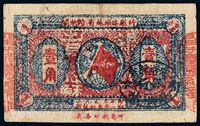 1933年闽浙赣省苏维埃银行银洋券壹角一枚