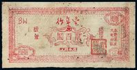 1949年“丰年行”大北山区流通券横江贰百圆一枚