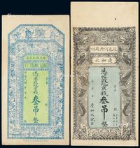 民国时期河北安平县王哥庄义增隆、冠邑赵村庆和永制钱票叁吊各一枚