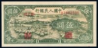 1948年第一版人民币伍圆“牧羊”一枚