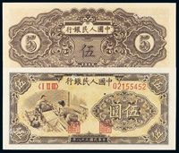 1949年第一版人民币伍圆“织布”一枚