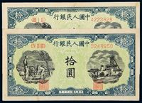 1948年第一版人民币拾圆“灌田与矿井”二枚