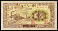 1949年第一版人民币拾圆“火车”一枚