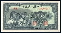 1949年第一版人民币拾圆“工农”一枚