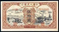 1948年第一版人民币伍拾圆“驴子与矿车”一枚