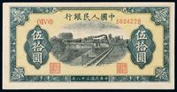 1949年第一版人民币伍拾圆“列车”一枚