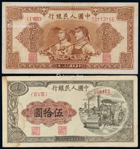 1949年第一版人民币伍拾圆“工农”、“压路机”各一枚