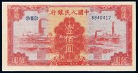 1949年第一版人民币壹佰圆“红工厂”一枚