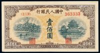 1949年第一版人民币壹佰圆“北海与角楼”黄面一枚