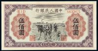 1949年第一版人民币伍佰圆“种地”一枚