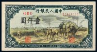 1949年第一版人民币壹仟圆“秋收”一枚