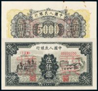 1949年第一版人民币伍仟圆“拖拉机与工厂”正、反单面样票各一枚