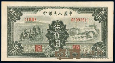 1949年第一版人民币伍仟圆“拖拉机与工厂”一枚 