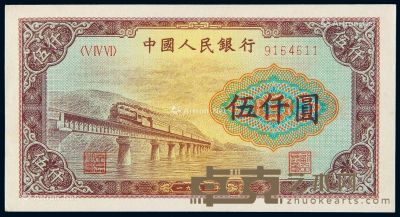 1953年第一版人民币伍仟圆“渭河桥”一枚 