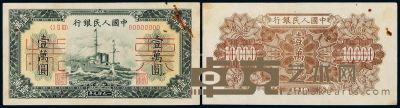 1949年第一版人民币壹万圆“军舰”正、反单面样票各一枚 