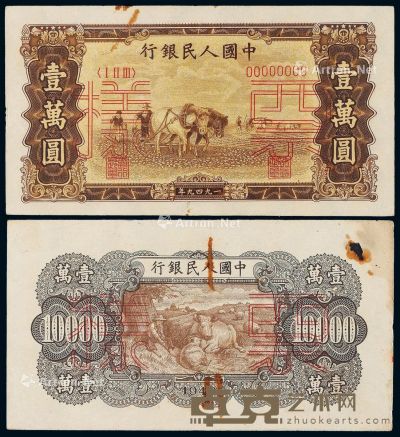 1949年第一版人民币壹万圆“双马耕地”正、反单面样票各一枚 