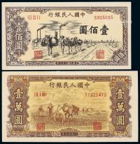 1949年第一版人民币壹佰圆“驮运”、壹万圆“双马耕地”老仿票各一枚