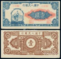 1948年第一版人民币壹圆“工农”一枚