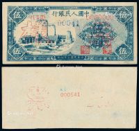 1949年第一版人民币伍圆“蓝色工厂”正面单面样票一枚