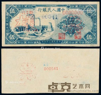 1949年第一版人民币伍圆“蓝色工厂”正面单面样票一枚 