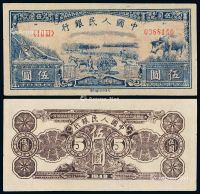 1949年第一版人民币伍圆“水牛”一枚