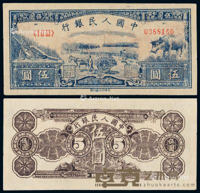 1949年第一版人民币伍圆“水牛”一枚 