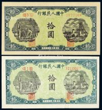 1948年第一版人民币拾圆“灌田与矿井”二枚
