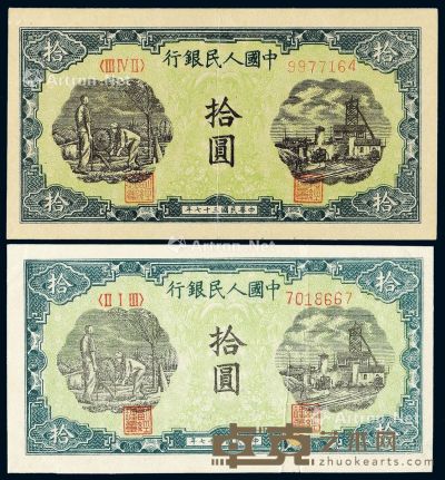 1948年第一版人民币拾圆“灌田与矿井”二枚 