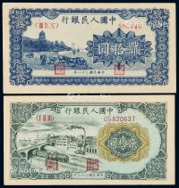 1949年第一版人民币贰拾圆“六和塔”蓝面、“立交桥”各一枚