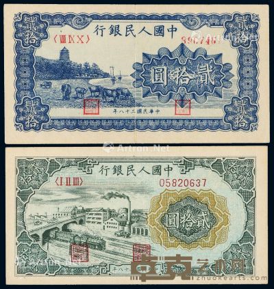 1949年第一版人民币贰拾圆“六和塔”蓝面、“立交桥”各一枚 