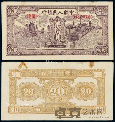 1949年第一版人民币贰拾圆“帆船与铁路”一枚 